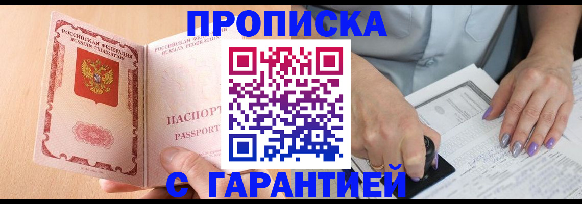 прописка 2025 в Ермолино